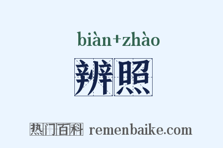 辨照是什么意思的图片